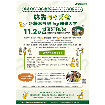 (11/2) 経済学科・永石ゼミと一般社団法人ツーリストシップの共催イベント「旅先クイズ会」開催のお知らせ