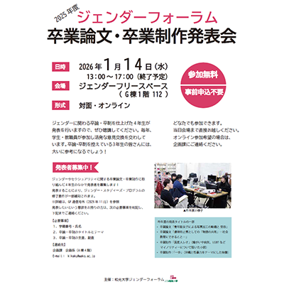  (1/14) 2025年度ジェンダーフォーラム卒業論文・卒業制作発表会を開催します