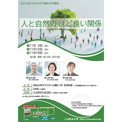 (11/5・11/12・11/19) 2025年度連続市民講座「人と自然のほど良い関係」開催のお知らせ