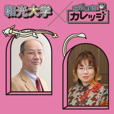 (8/28・29) 名誉教授・松村一男先生と総合文化学科・沖田瑞穂先生がさがまちカレッジ夏の講座「蛇・竜・ドラゴン―どこが、どうして違う？」を開催します！