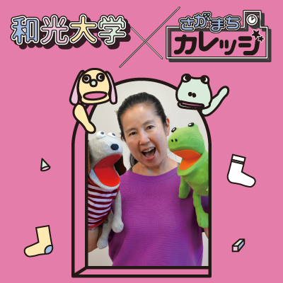 (9/10) 名誉教授・後藤紀子先生がさがまちカレッジ夏の講座「ソックスパペットを作ろう！～パペットを完成させ人形劇をやってみよう～」を開催します！