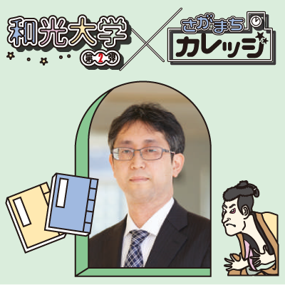 (9/26) 総合文化学科・稲葉有祐先生がさがまちカレッジ夏の講座「蔦屋重三郎　異界のエンターテインメント」を開催します！