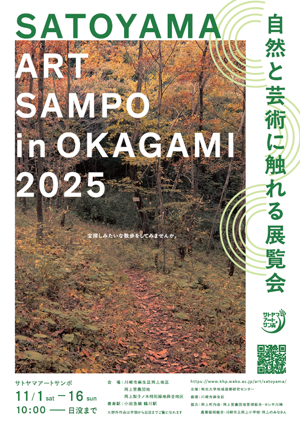2025satoyama_art_sanpo1.png