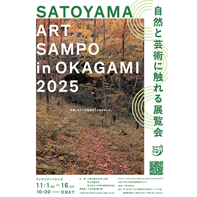  (11/1-16) 芸術学科生によるアートプロジェクト「サトヤマアートサンポ2025 in 岡上」開催！