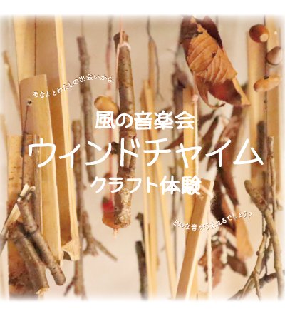 (11/2) サトヤマアートサンポ2025関連企画「風の音楽会 ウィンドチャイム クラフト体験」開催のお知らせ