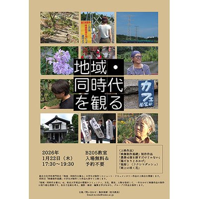 (1/22) 総合文化学科専門科目「地域・同時代を撮る」の学生が制作した作品の上映会を開催します！