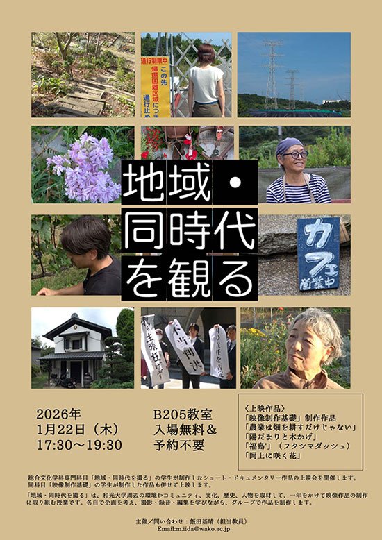 総合文化学科ドキュメンタリー作品「地域・同時代を観る」