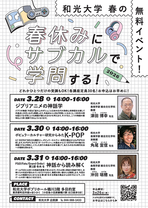 春休みにサブカルで学問する!