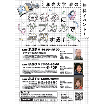 (3/28・30・31) 「春休みにサブカルで学問する！」開催のお知らせ！