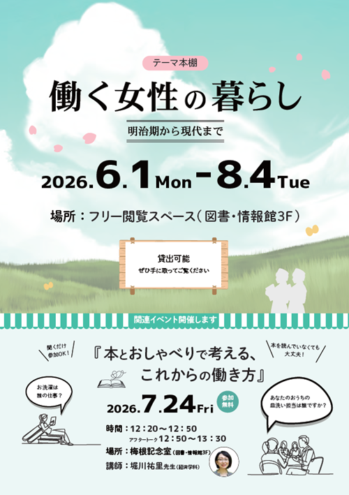 (6/1～8/4) 図書・情報館でテーマ本棚「働く女性の暮らし」を開催中！