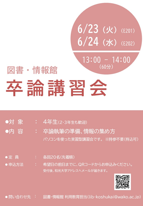 (6/23、6/24) 卒論講習会の開催について
