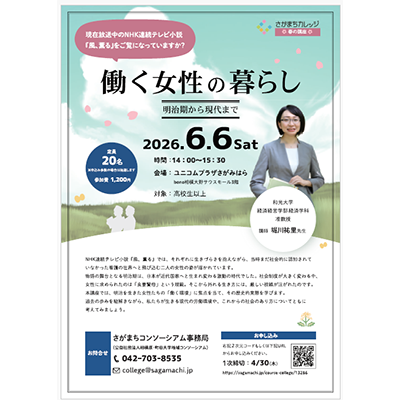 (6/6) 経済学科・堀川祐里先生がさがまちカレッジ春の講座「働く女性の暮らし－明治期から現代まで－」を開催します！