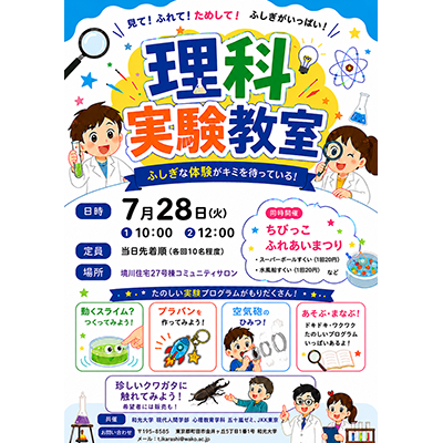 (7/28) 心理教育学科・五十嵐敏文先生と学生たちが「理科実験教室」を開催します！