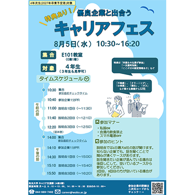 (8/5) キャリア支援課主催【卒業年次生対象】「特典あり！優良企業と出合うキャリアフェス」開催のお知らせ