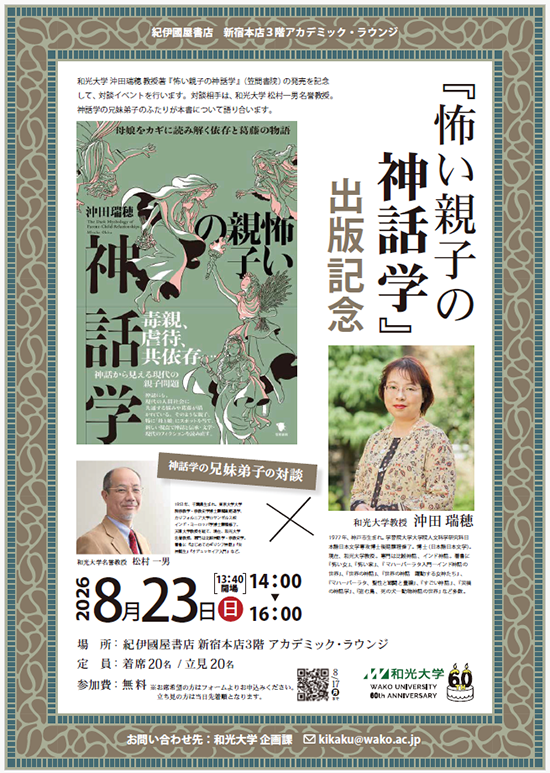 『怖い親子の神話学』出版記念イベント