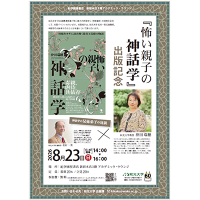 (8/23) 総合文化学科・沖田瑞穂先生の著書『怖い親子の神話学』出版記念の対談イベントが開催されます！