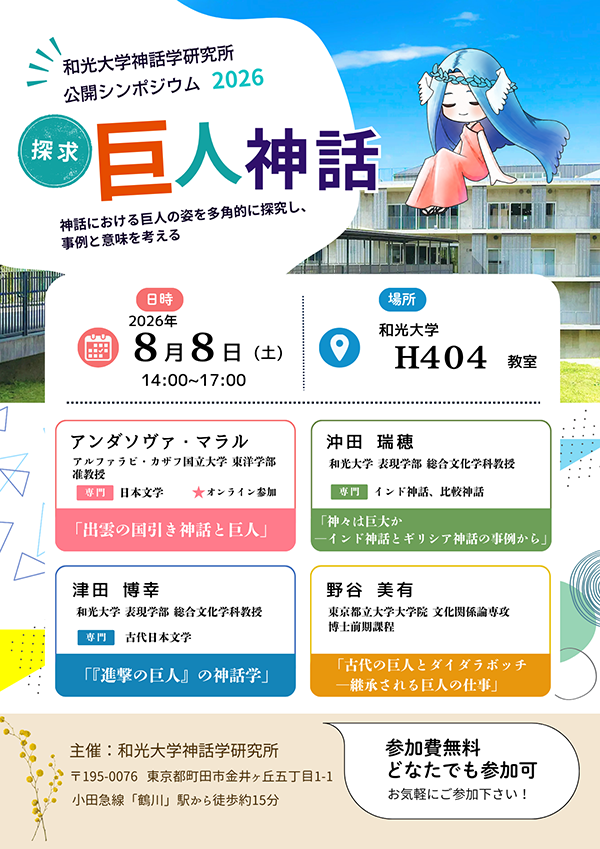 202608_shinwagaku_symposium.png