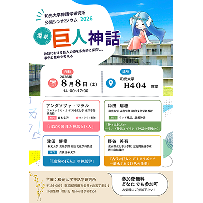 (8/8) 神話学研究所主催公開シンポジウム「探求　巨人神話」を開催します！