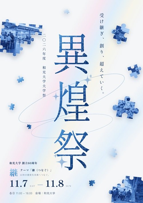 【オープン！】和光大学祭「異煌祭 2026」公式サイトができました
