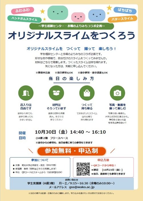 (10/30) 学生相談センター・サポート職員合同企画「オリジナルスライムを　つくって　撮って　楽しもう！」を開催！