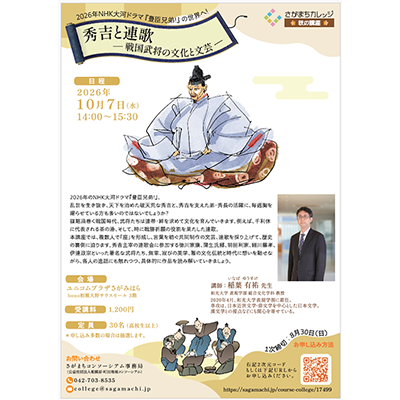 (10/7) 総合文化学科・稲葉有祐先生がさがまちカレッジ秋の講座「秀吉と連歌 ― 戦国武将の文化と文芸 ―」を開催します！