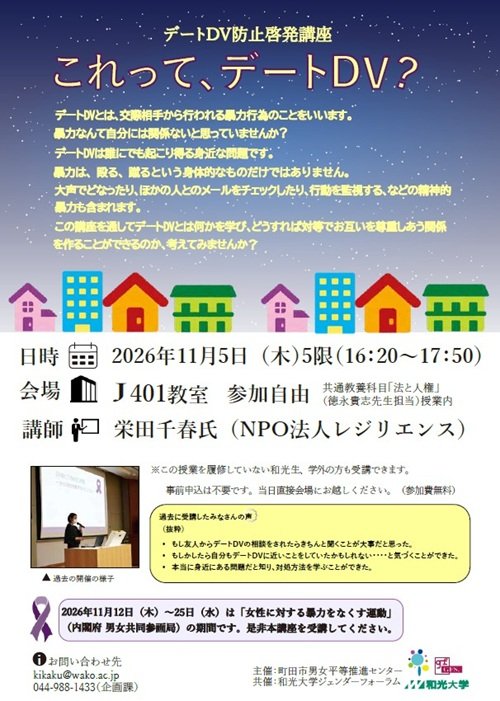 (11/5) デートDV防止啓発講座「これってデートDV？」を開催します