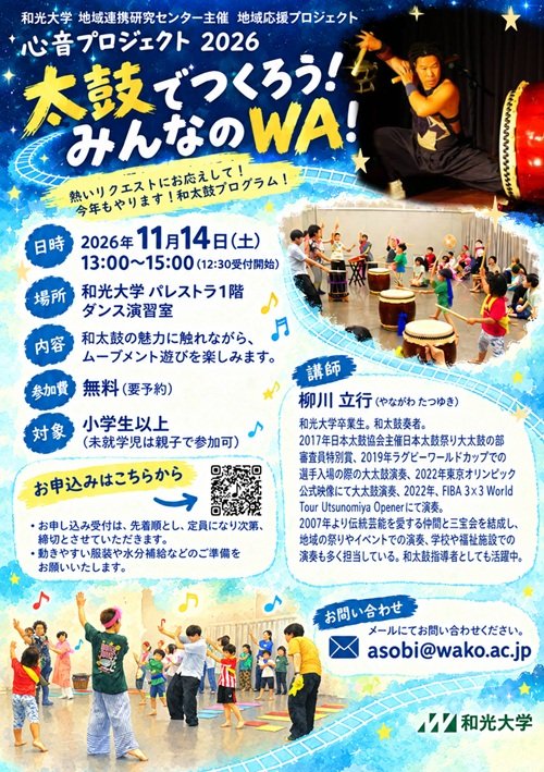 (11/14) 和光大学 地域連携研究センター主催 地域応援プロジェクト「心音（こころね）プロジェクト2026『 太鼓でつくろう！みんなのWA！』が開催されます！