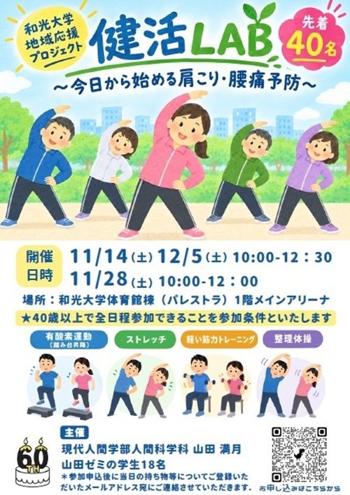 (11/14、28、12/5) 地域連携研究センター主催 地域応援プロジェクト「健活LAB ～今日から始める肩こり・腰痛予防～」を開催します！