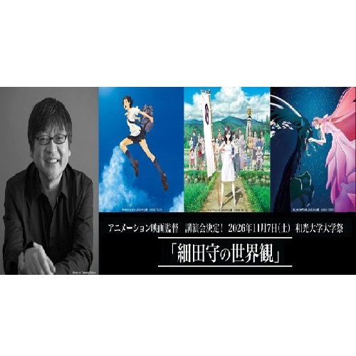 和光大学大学祭「異煌祭」特別企画、細田守さん(アニメーション映画監督)の講演が決定！
