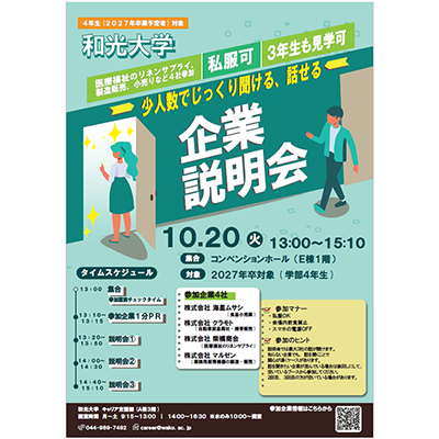 (10/20) キャリア支援課主催【卒業年次生対象】「少人数でじっくり聞ける、話せる企業説明会」開催のお知らせ