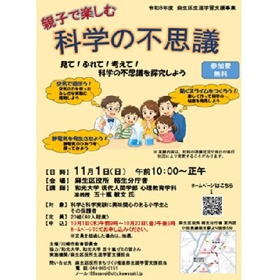 (11/1) 心理教育学科・五十嵐敏文先生と学生たちが「親子で楽しむ 科学の不思議」を開催します！