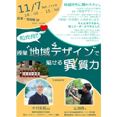 (11/7)【予約不要】図書・情報館主催「和光発！授業