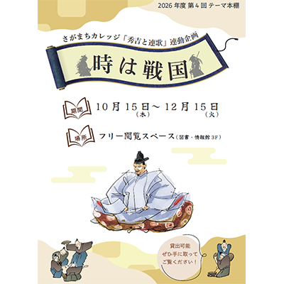 (10/15～12/15) 図書・情報館でテーマ本棚「時は戦国」を開催中！