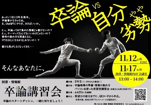 (11/12、11/17)卒論講習会を開催します！