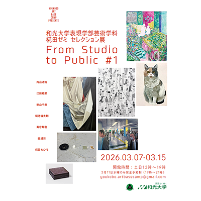 (3/7～3/15) 芸術学科・椛田ゼミに関わりのある学生と教員によるセレクション展「From Studio to Public」第1弾を開催します！