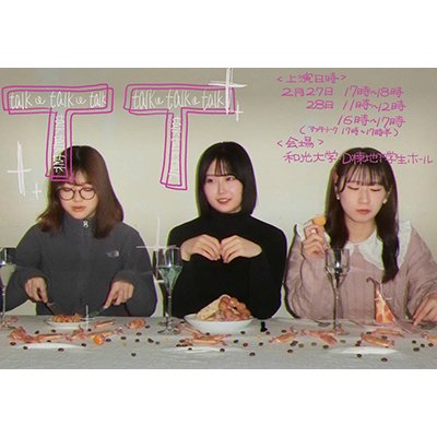 (2/27・2/28) 総合文化学科・田村景子先生のゼミ生による演劇『TT』が開催されます！