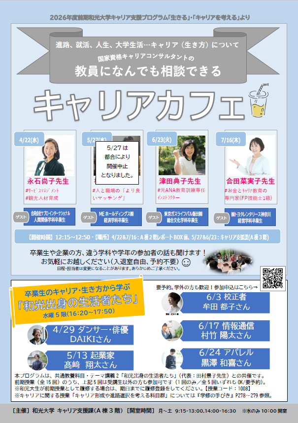 キャリアについて先生方に相談できる「キャリアカフェ」を開催しています！