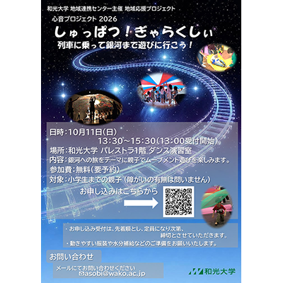 (10/11) 地域連携研究センター主催 地域応援プロジェクト「心音（こころね）プロジェクト 2026」が開催されます！