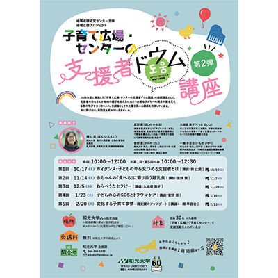 (10/17、11/14、12/5、1/23、2/20) 地域連携研究センター主催 地域応援プロジェクト「子育て広場・センターの支援者ドウム講座 第2弾」が開催されます！