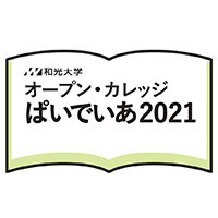 (8/25締切) 公開講座「オープン・カレッジぱいでいあ2021」秋期講座申込み受付中！