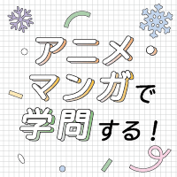 (2/28) おかがみ サブカル・カレッジ「アニメ・マンガで学問する！」