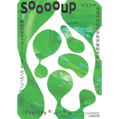 (2/4-2/9) 2025年度 芸術学科卒業制作展「Sooooup」のご案内