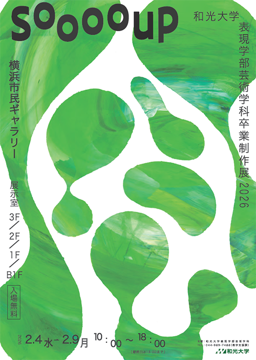 芸術学科卒制展2026「Sooooup」