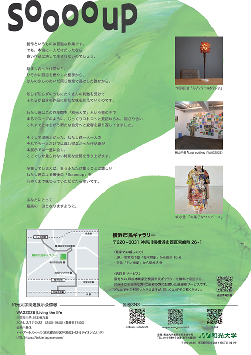 芸術学科卒制展2026「Sooooup」