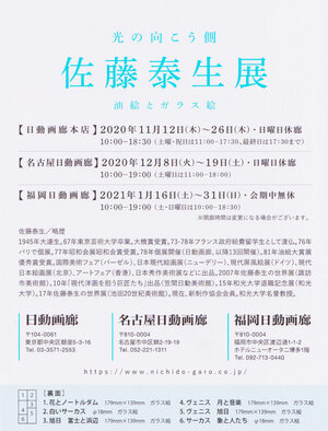 2020佐藤泰生展-光の向こう側-DM宛名面.jpg