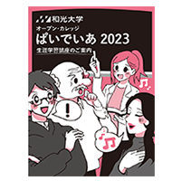 (8/30締切) 公開講座「オープン・カレッジぱいでいあ2023」秋期講座申込み受付中！