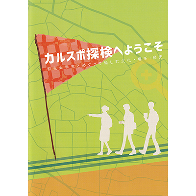 総合文化学科・長尾洋子研究室より散策ガイド『カルスポ探検へようこそ vol.3』が刊行されました
