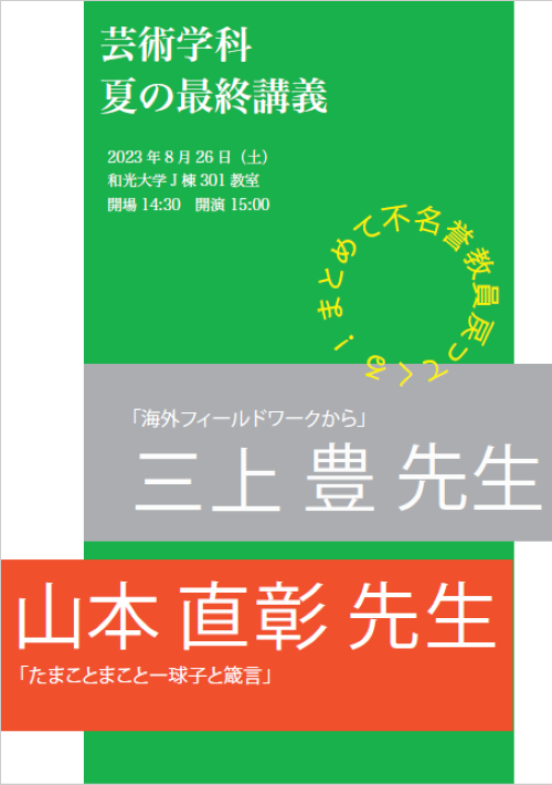geijutu_saishuukougi230826.png