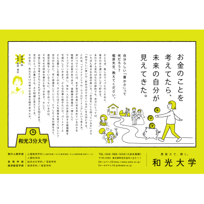 「和光3分大学」に経済学科の梶原真紀先生が登場しています