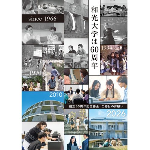 「和光大学創立60周年記念募金」が始まりました